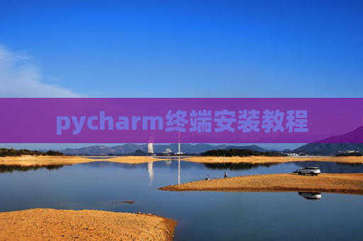 pycharm终端安装教程